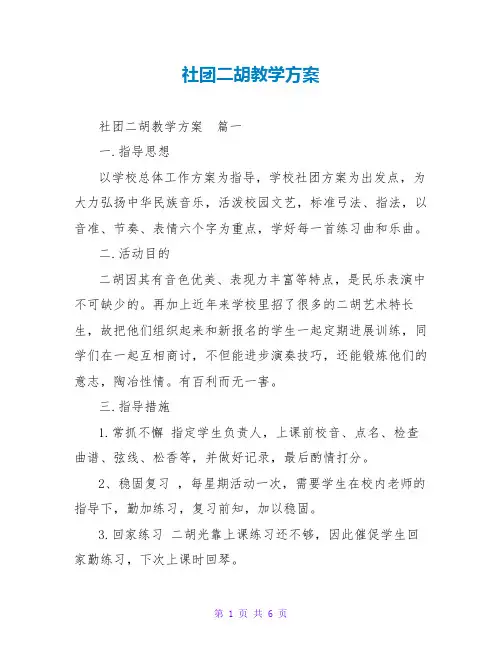 社团二胡教学计划