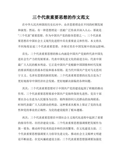 三个代表重要思想的作文范文