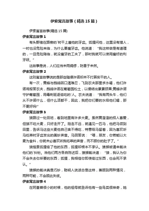 伊索寓言故事（精选15篇）