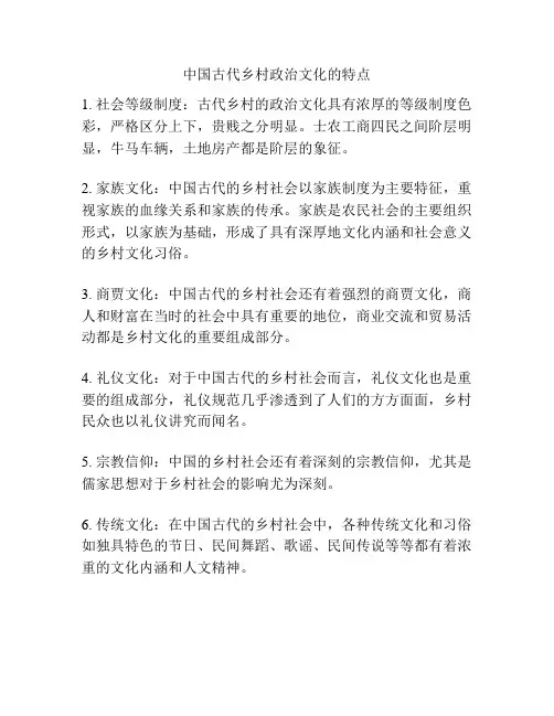 中国古代乡村政治文化的特点