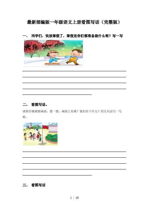 最新部编版一年级语文上册看图写话(完整版)