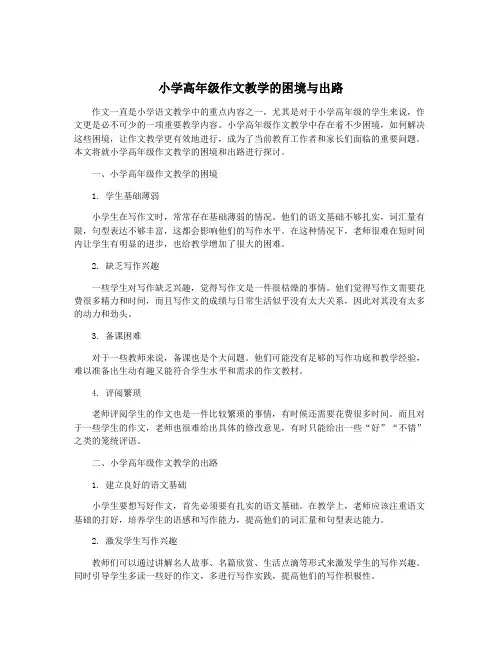 小学高年级作文教学的困境与出路