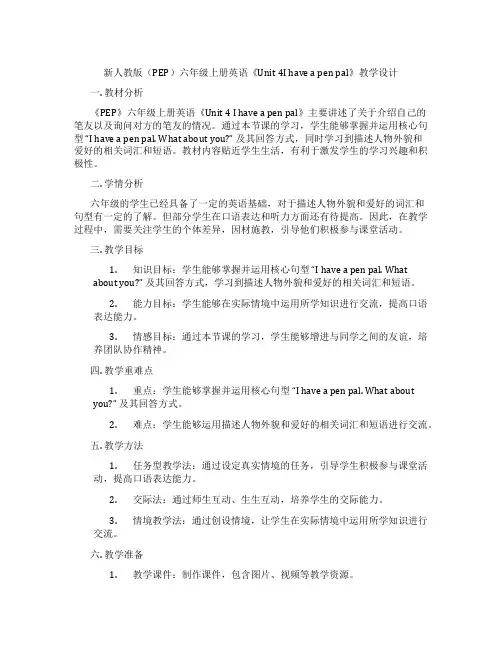新人教版(PEP)六年级上册英语《Unit4Ihaveapenpal》教学设计