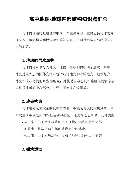 高中地理-地球内部结构知识点汇总