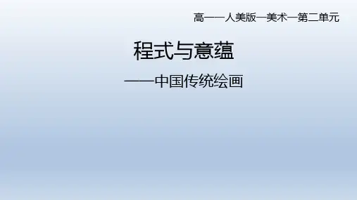 程式与意蕴——中国传统绘画课件高中美术人美版(2019)美术鉴赏(18张PPT)