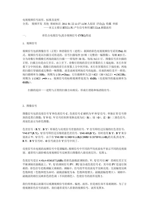电视视频信号波形、标准及说明