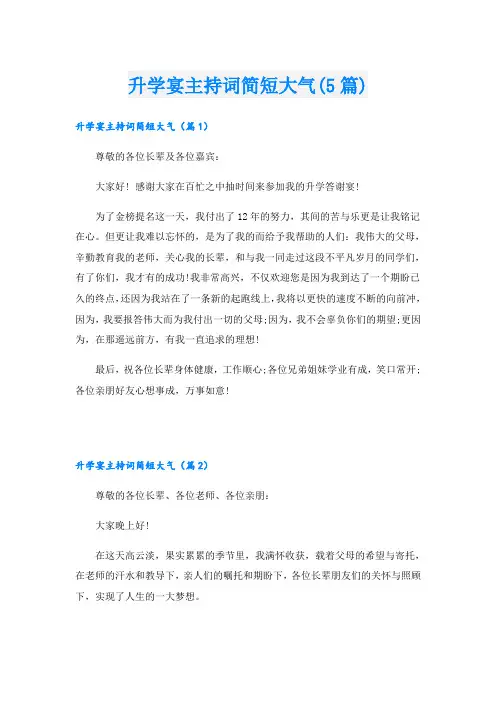 升学宴主持词简短大气(5篇)