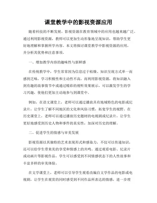课堂教学中的影视资源应用