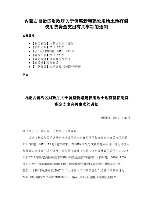 内蒙古自治区财政厅关于调整新增建设用地土地有偿使用费资金支出有关事项的通知