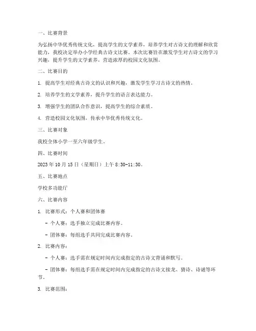 小学经典古诗文比赛方案