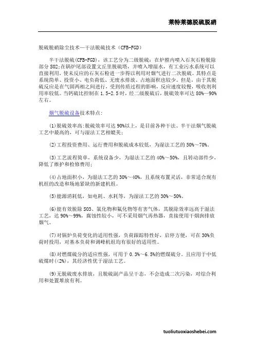 脱硫脱硝除尘技术干法脱硫技术(CFB-FGD)