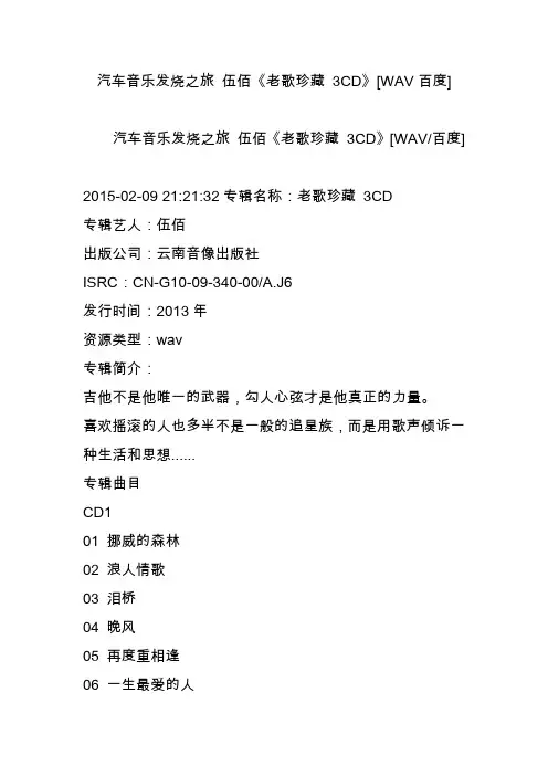 汽车音乐发烧之旅 伍佰《老歌珍藏 3CD》[WAV百度]