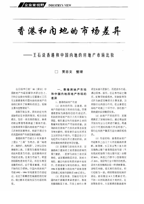 香港和内地的市场差异——王石谈香港和中国内地的房地产市场比较