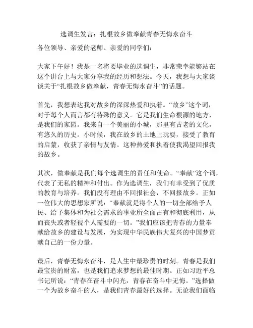 选调生发言：扎根故乡做奉献青春无悔永奋斗