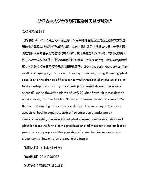 浙江农林大学春季观花植物种类及景观分析