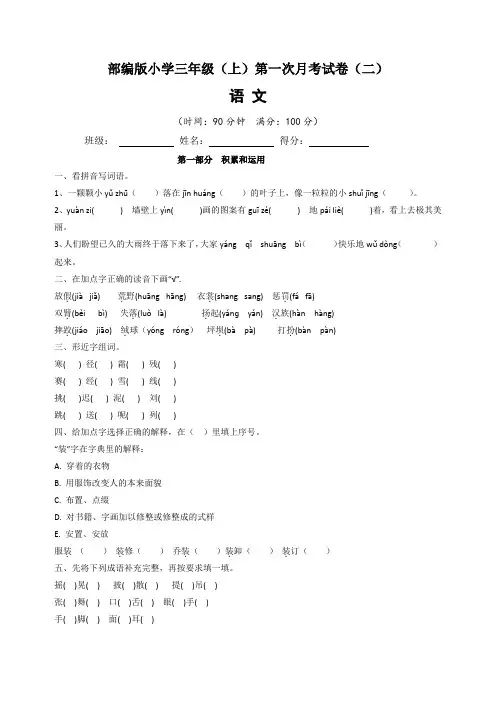 部编版2022-2023学年小学三年级语文上册第一次月考测试卷(二) (含答案与解析)