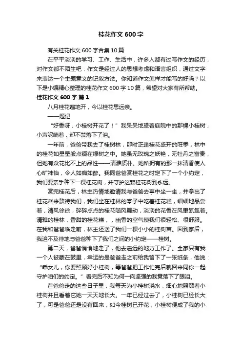 有关桂花作文600字合集10篇