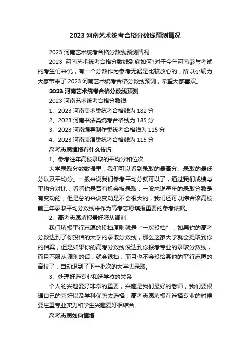 2023河南艺术统考合格分数线预测情况