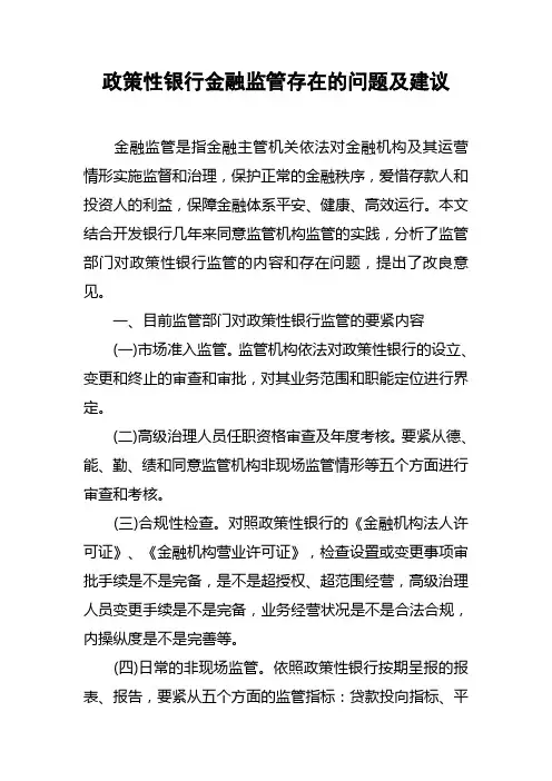 政策性银行金融监管存在的问题及建议