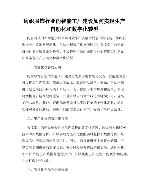 纺织服饰行业的智能工厂建设如何实现生产自动化和数字化转型