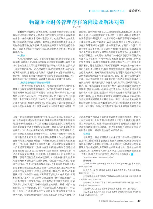 物流企业财务管理存在的困境及解决对策
