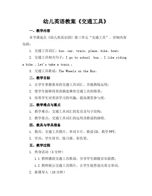 幼儿英语教案《交通工具》