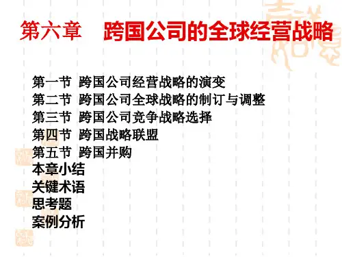 第六章  跨国公司的全球经营战略