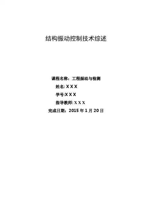 结构振动控制技术综述
