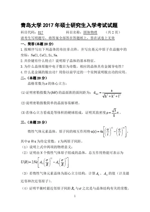 青岛大学827固体物理2016-2017年考研专业课真题试卷