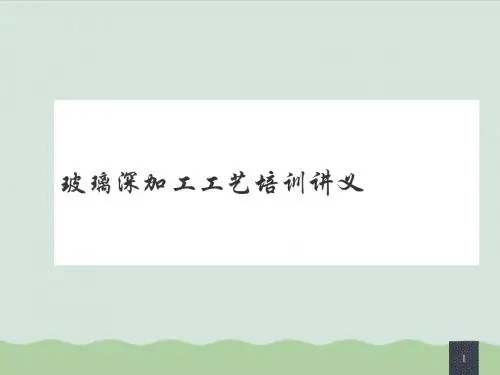 玻璃深加工工艺培训讲义(ppt 62页)