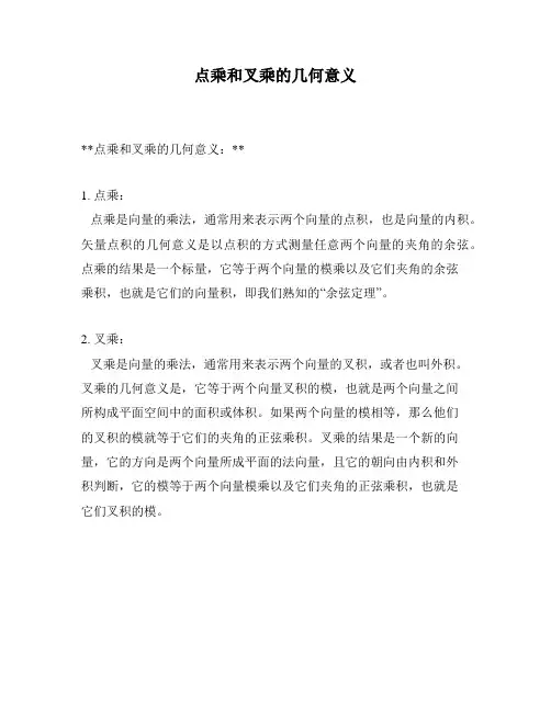 点乘和叉乘的几何意义