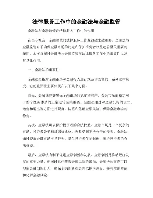 法律服务工作中的金融法与金融监管