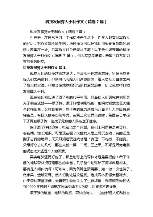 科技发展弊大于利作文（精选7篇）
