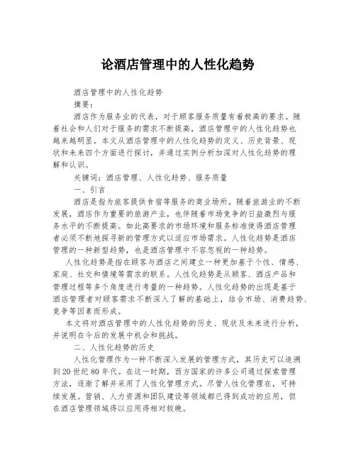 论酒店管理中的人性化趋势