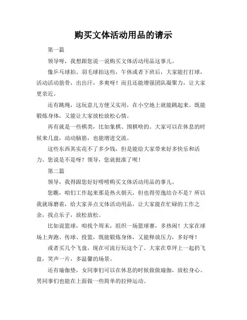 购买文体活动用品的请示