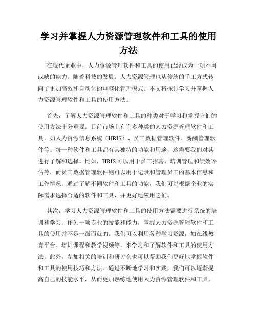学习并掌握人力资源管理软件和工具的使用方法