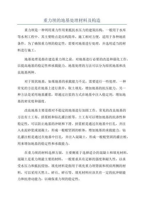 重力坝的地基处理材料及构造
