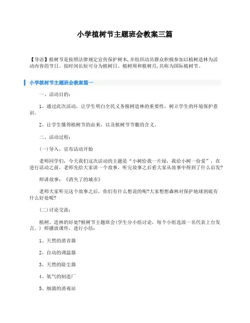小学植树节主题班会教案三篇