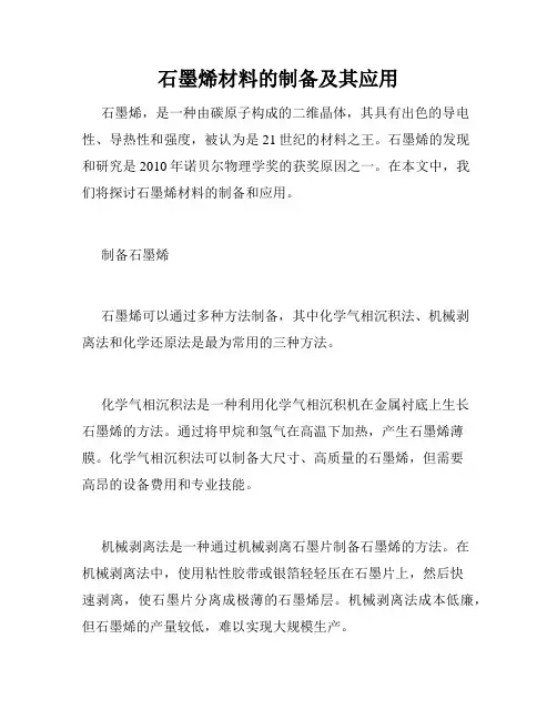 石墨烯材料的制备及其应用