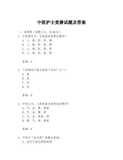 中医护士竞赛试题及答案