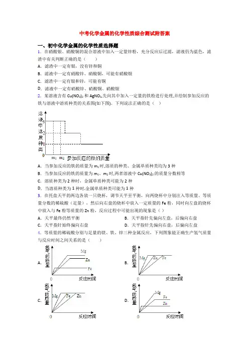 中考化学金属的化学性质综合测试附答案
