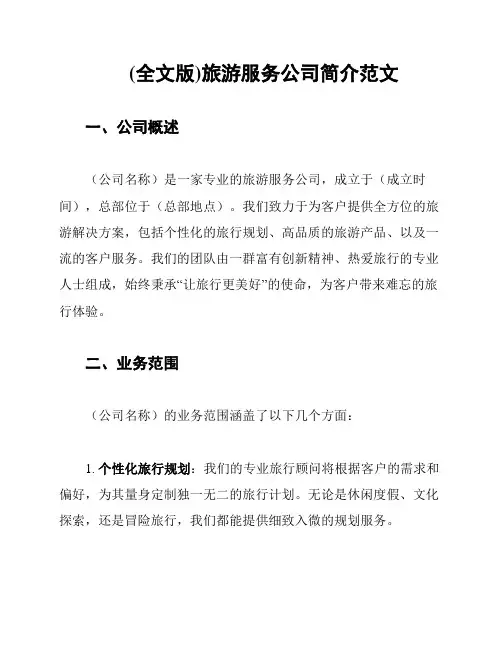 (全文版)旅游服务公司简介范文