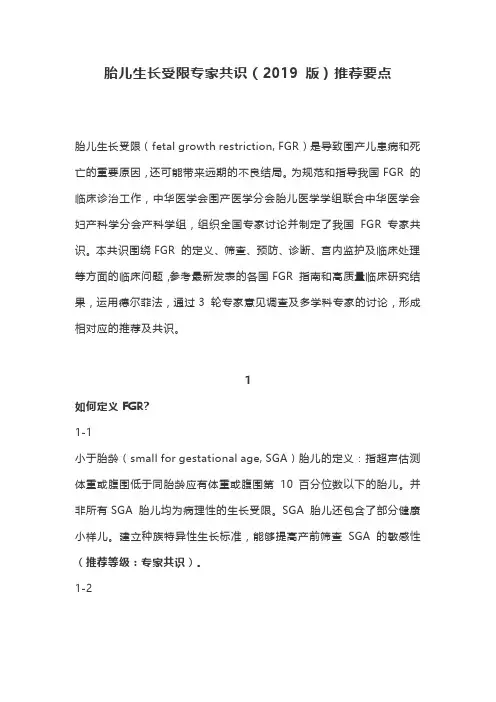胎儿生长受限专家共识(2019 版)推荐要点