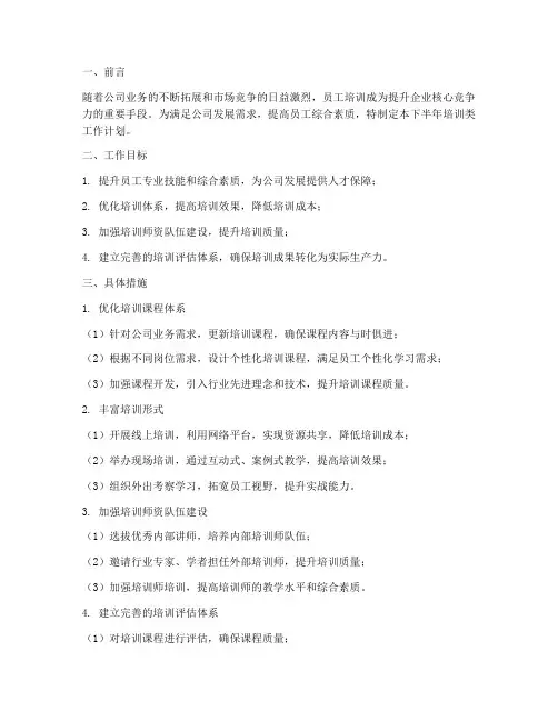 培训类下半年工作计划