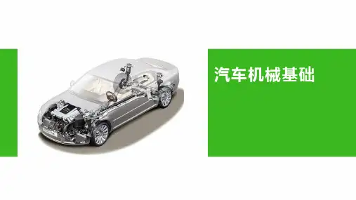 汽车机械基础