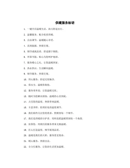 供暖服务标语