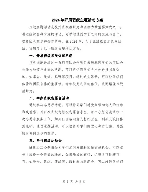 2024年开展班级主题活动方案