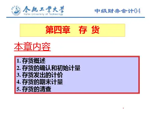 中级财务会计及答案存货PPT课件