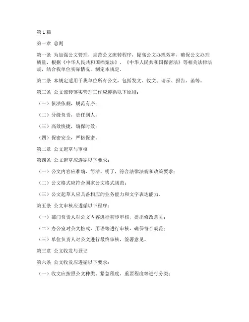 公文流转落实管理规定(3篇)