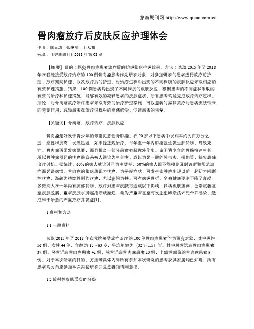 骨肉瘤放疗后皮肤反应护理体会